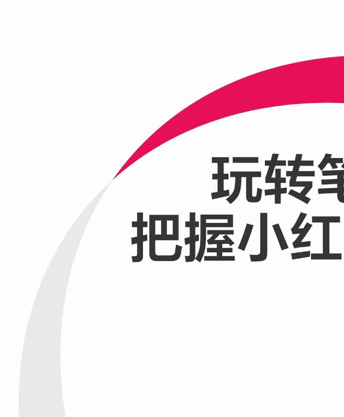 玩转笔直联动，解锁小红书流量密码【小红书运营】