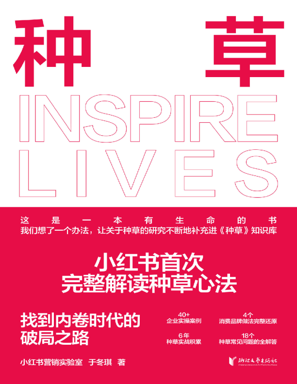 电子书《种草》：小红书内部运营手册！一本帮助大家重新理解种草、剖析种草底层心法的书！