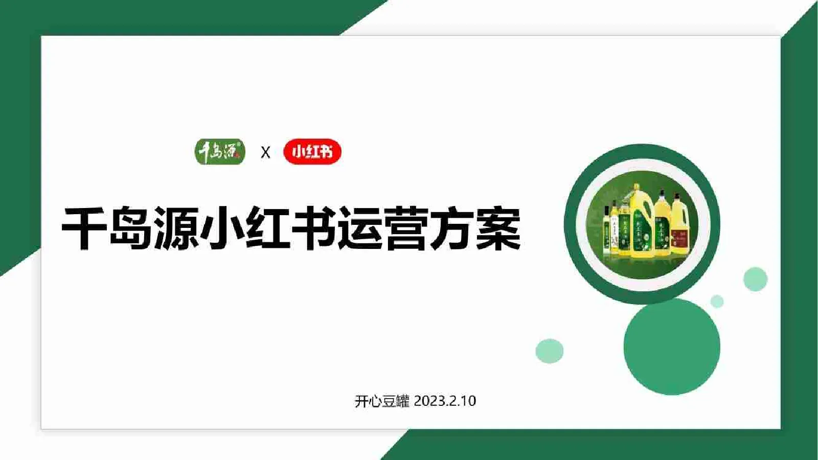 茶油品牌小红书内容运营方案