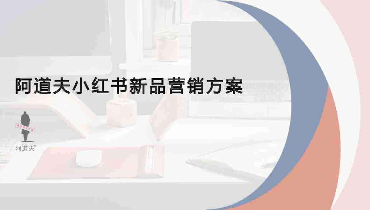 阿道夫小红书新品营销方案