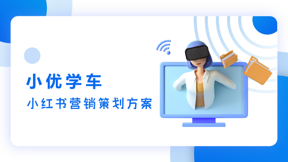 驾校品牌小红书营销策划方案