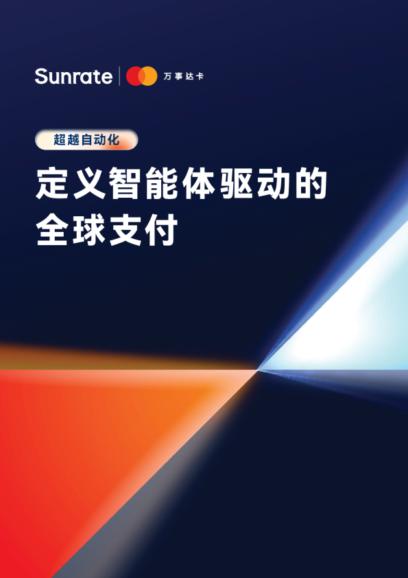 寻汇&万事达卡：智能体驱动的全球支付