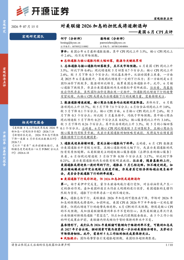 美国6月CPI点评：对美联储2026加息的担忧或将逐渐退却