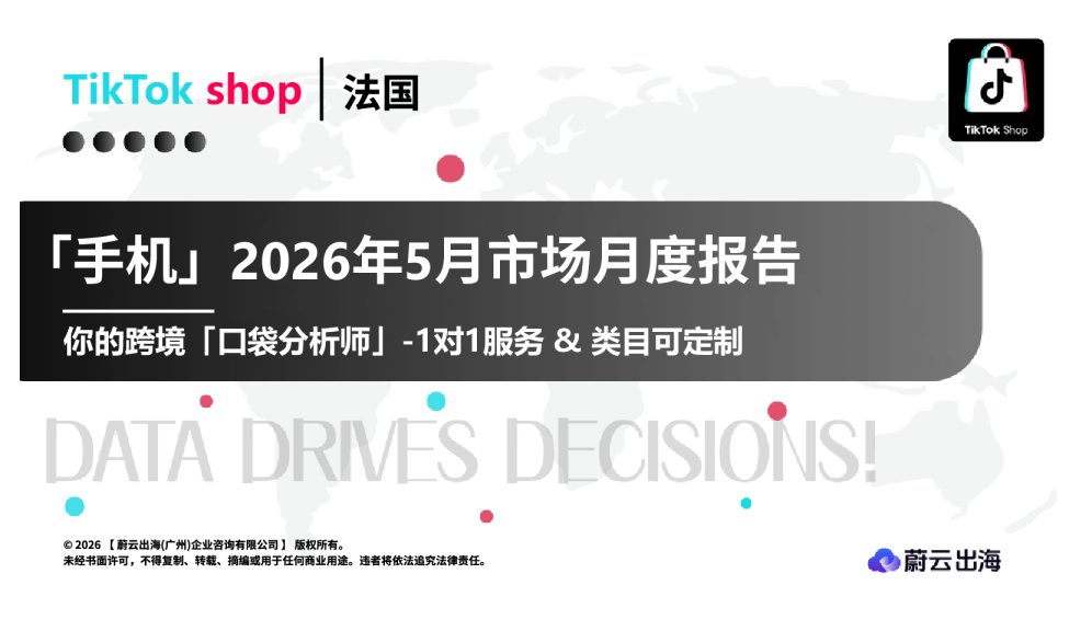 法国TikTok2026年手机5月市场月度报告