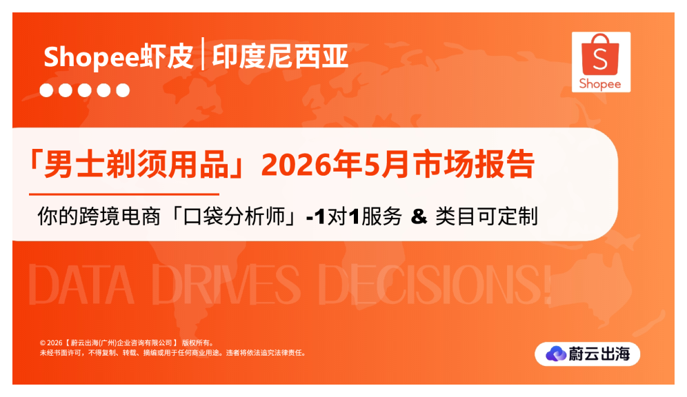 印度尼西亚Shopee虾皮2026年男士剃须用品5月市场动态报告