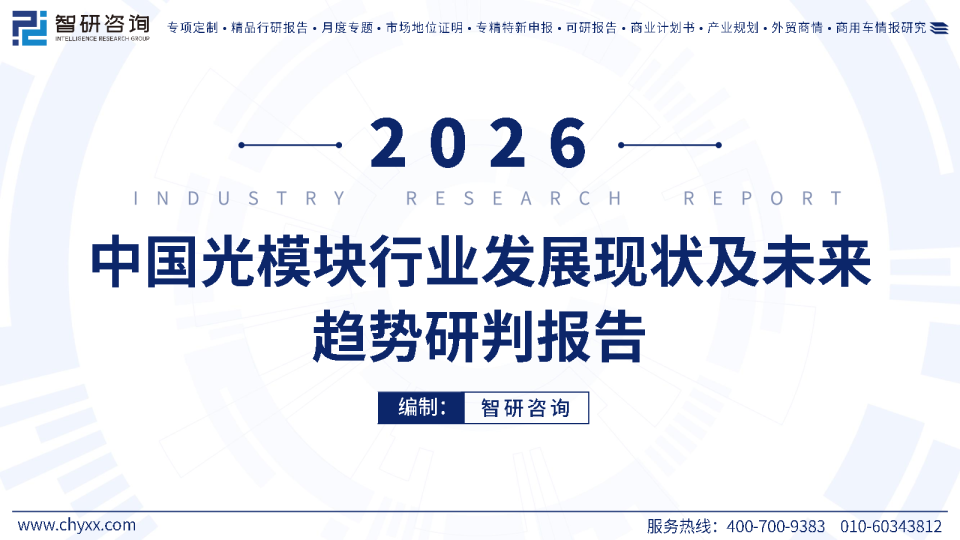 2026年中国光模块行业发展现状及未来趋势研判报告