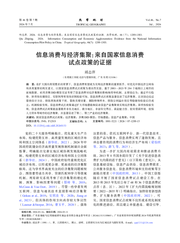 信息消费与经济集聚：来自国家信息消费试点政策的证据