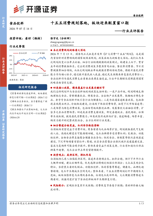 食品饮料行业点评报告：十五五消费规划落地，板块迎来配置窗口期