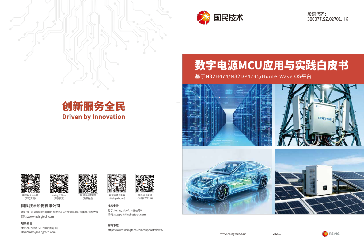 数字电源MCU应用与实践白皮书：基于N32H474/N32DP474与HunterWave OS平台