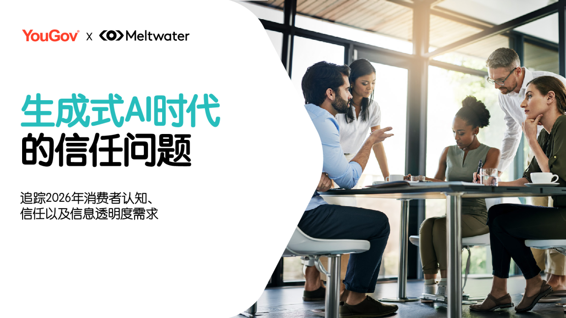 2026生成式AI时代的信任问题调研报告