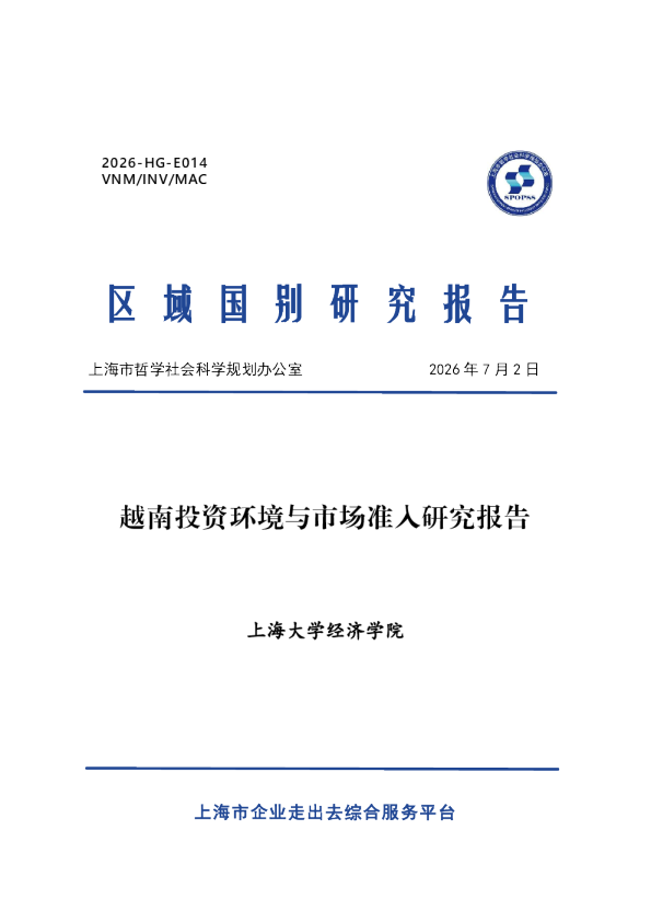 2026越南投资环境与市场准入研究报告