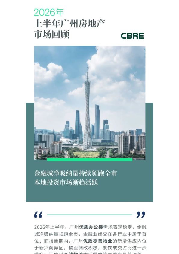 2026年上半年广州房地产市场回顾