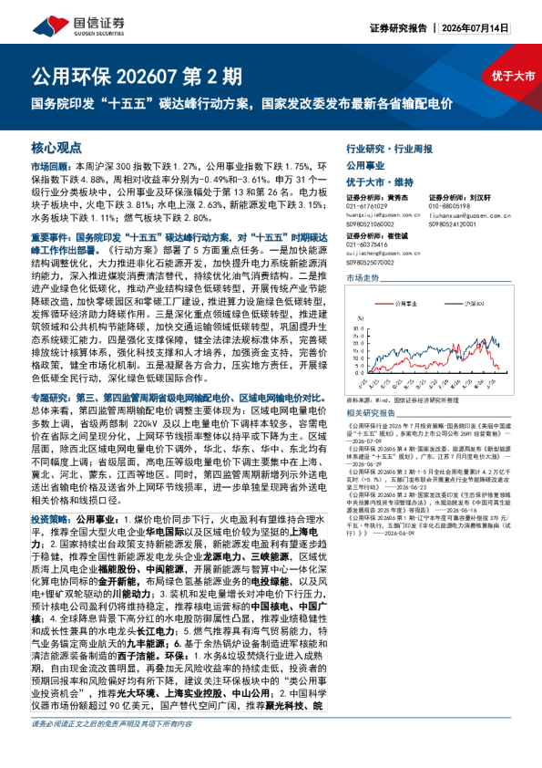 公用环保行业202607第2期国务院印发“十五五”碳达峰行动方案，国家发改委发布最新各省输配电价