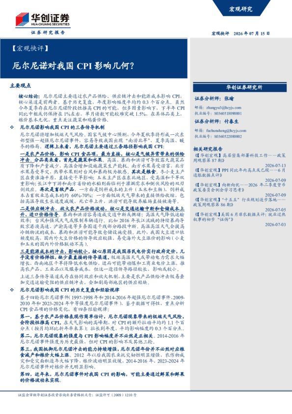 【宏观快评】厄尔尼诺对我国CPI影响几何？
