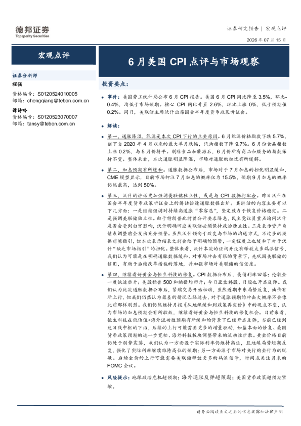 6月美国CPI点评与市场观察