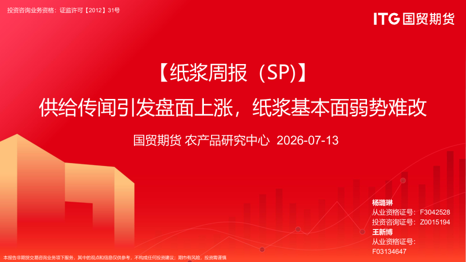 纸浆周报：供给传闻引发盘面上涨，纸浆基本面弱势难改