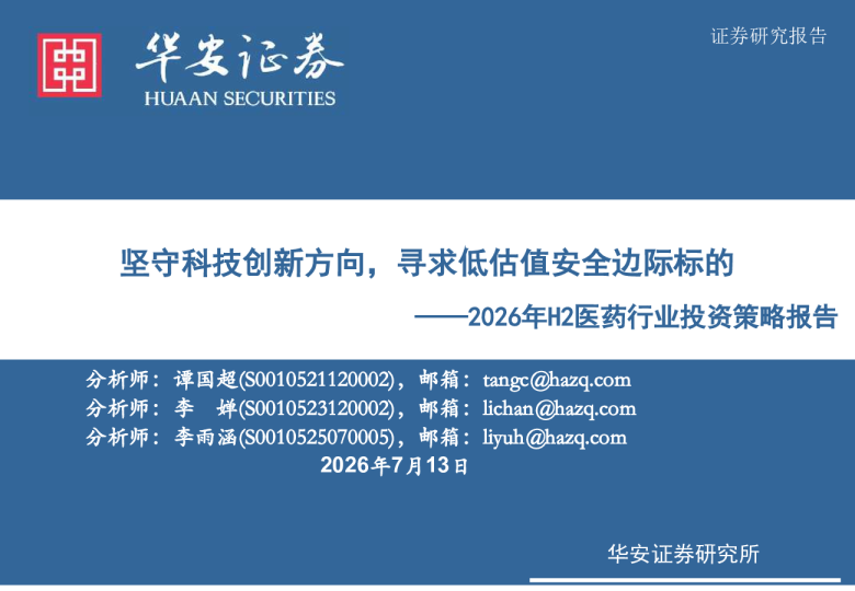 2026年H2医药行业投资策略报告：坚守科技创新方向，寻求低估值安全边际标的