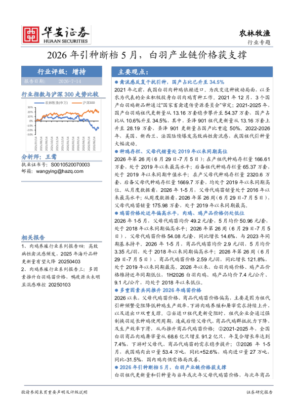 2026年引种断档5月，白羽产业链价格获支撑
