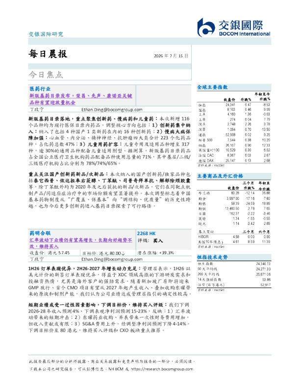 新版基药目录发布，荣昌、先声、康诺亚关键品种有望迎放量机会；药明合联汇率波动下业绩仍有望高增长，长期向好趋势不改，维持买入；全球科技股波动加大，半导体设备国产替代提速