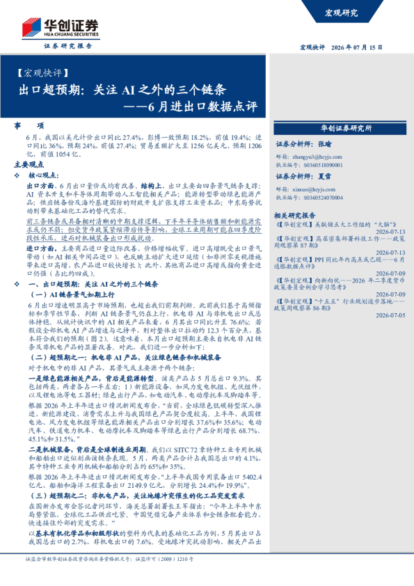 ——6月进出口数据点评：出口超预期：关注AI之外的三个链条