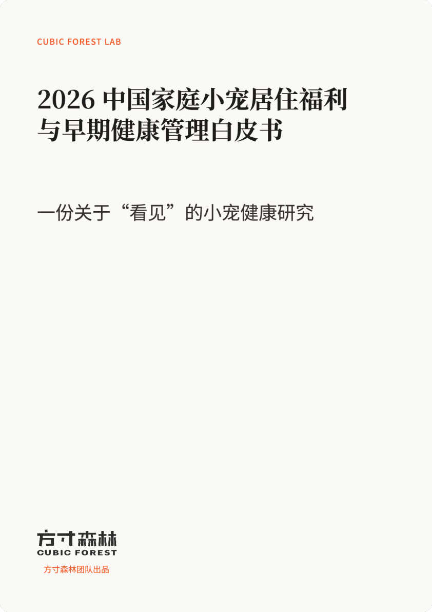 2026中国家庭小宠居住福利与早期健康管理白皮书：一份关于“看见”的小宠健康研究
