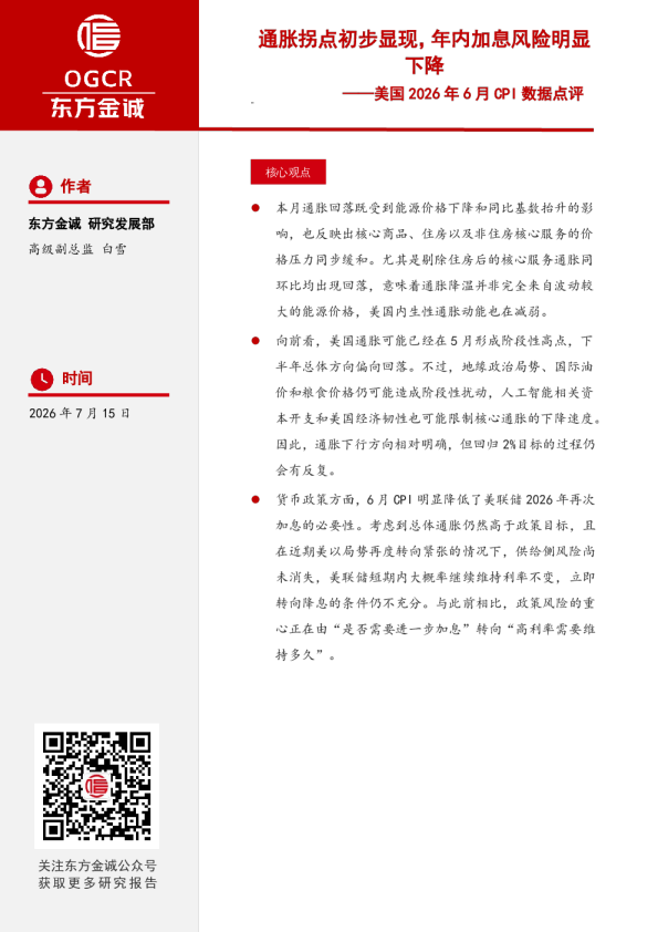 美国2026年6月CPI数据点评：通胀拐点初步显现，年内加息风险明显下降