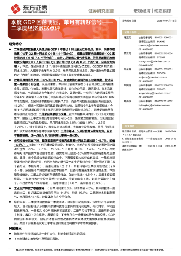 二季度经济数据点评：季度GDP回落明显，单月有转好信号