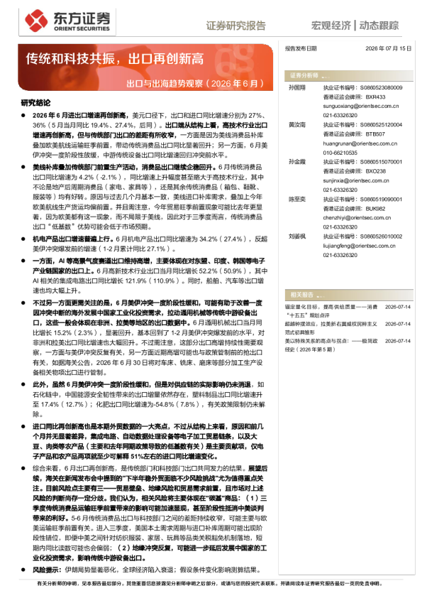 出口与出海趋势观察（2026年6月）：传统和科技共振，出口再创新高