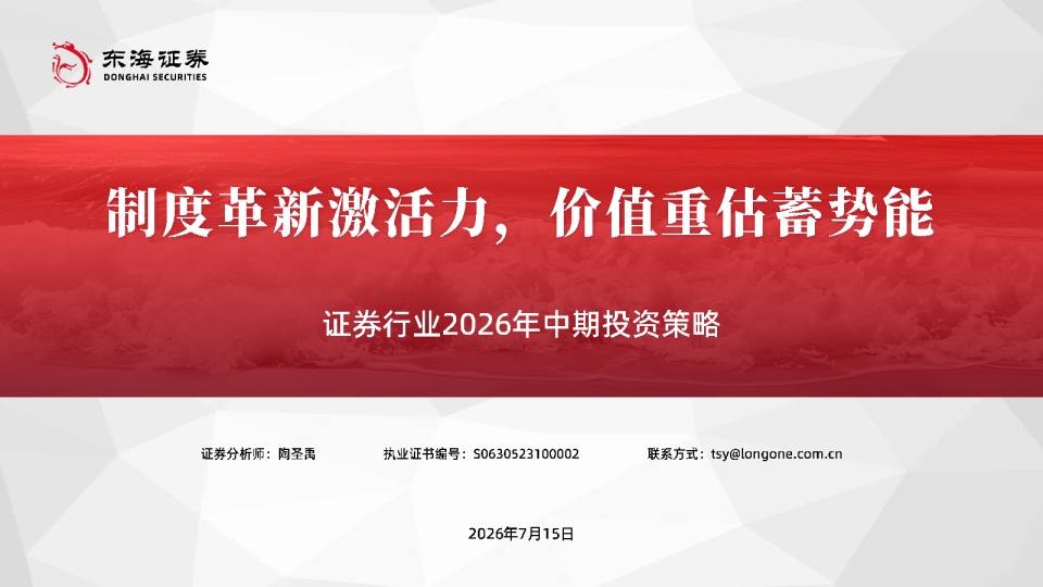 证券行业2026年中期投资策略：制度革新激活力，价值重估蓄势能