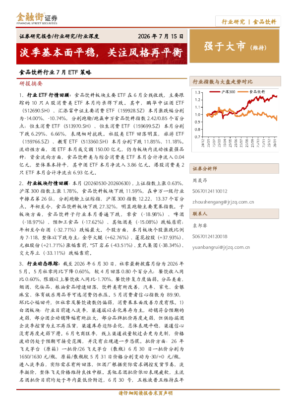 食品饮料行业7月ETF策略：淡季基本面平稳，关注风格再平衡