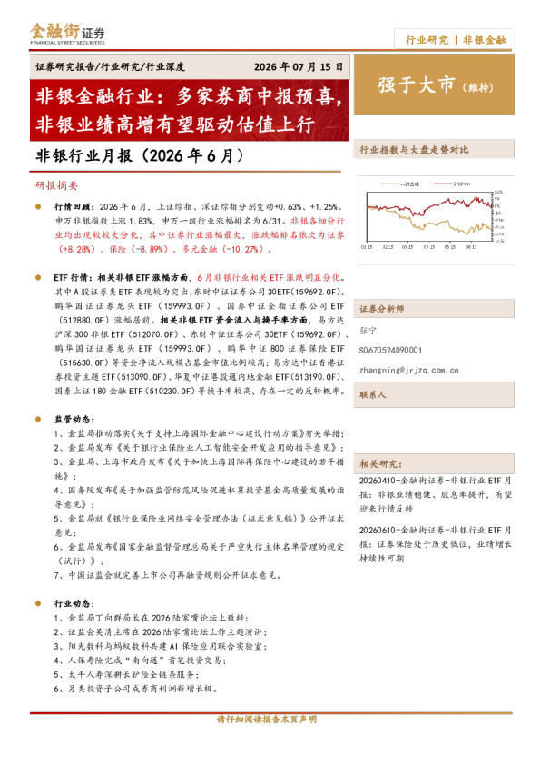 非银金融行业：多家券商中报预喜，非银业绩高增有望驱动估值上行