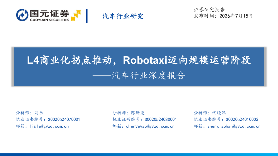 汽车行业深度报告：L4商业化拐点推动，Robotaxi迈向规模运营阶段