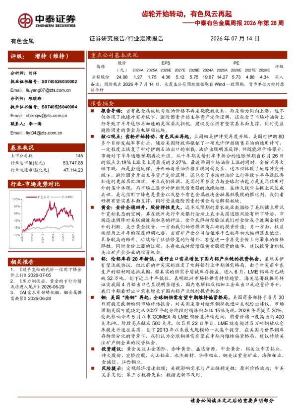 中泰有色金属周报2026年第28周：齿轮开始转动，有色风云再起
