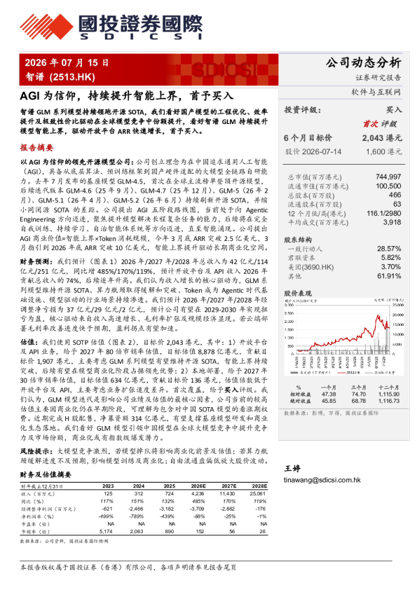 AGI为信仰，持续提升智能上界，首予买入