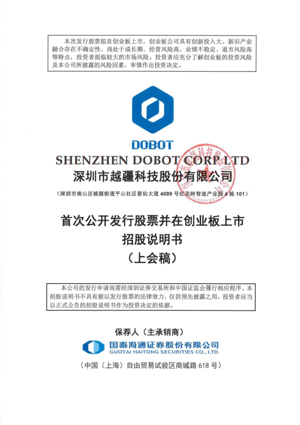 深圳市越疆科技股份有限公司招股说明书(上会稿)