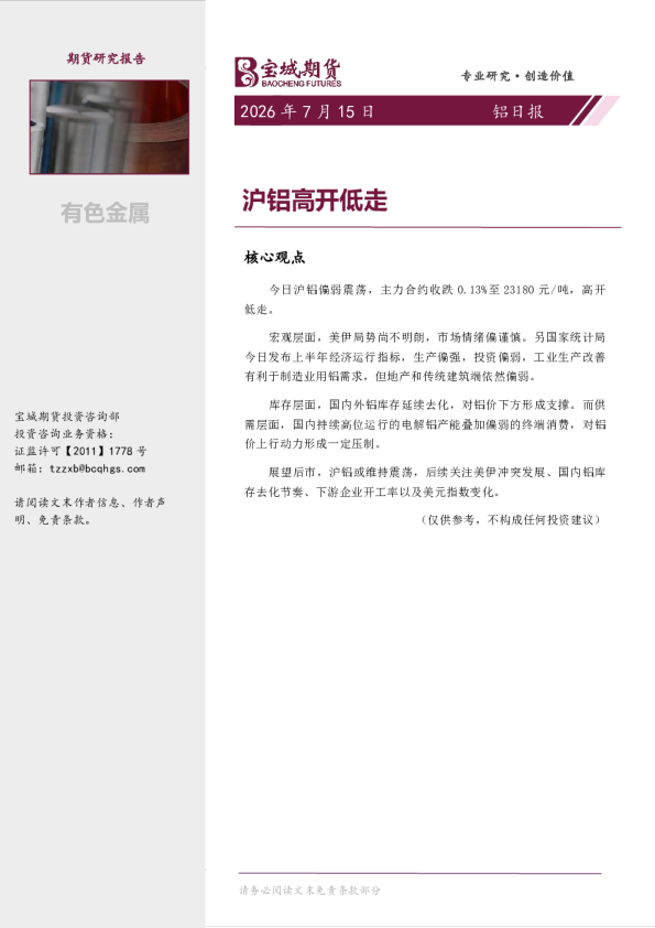 铝日报：沪铝高开低走