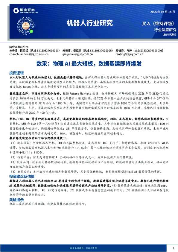 机器人行业研究：数采：物理AI最大短板，数据基建即将爆发