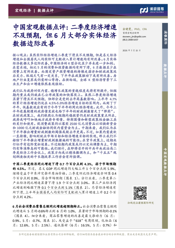 中国宏观数据点评：二季度经济增速不及预期，但6月大部分实体经济数据边际改善