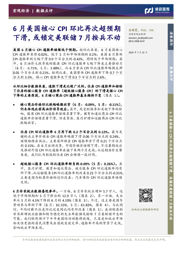 6月美国核心CPI环比再次超预期下滑，或锁定美联储7月按兵不动