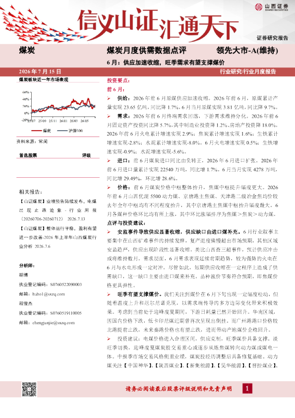 6月：供应加速收缩，旺季需求有望支撑煤价