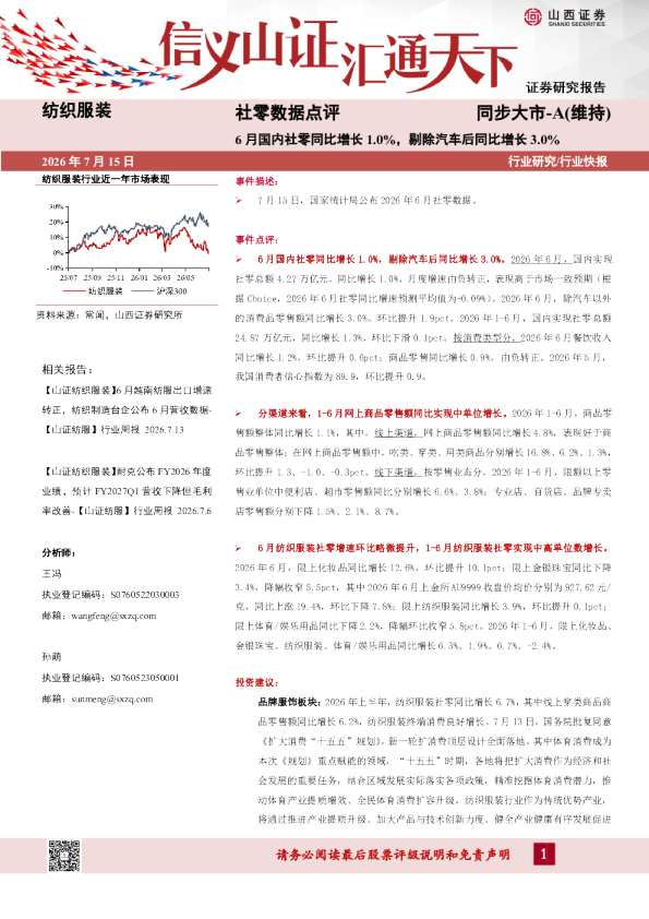 纺织服装社零数据点评：6月国内社零同比增长1.0%，剔除汽车后同比增长3.0%