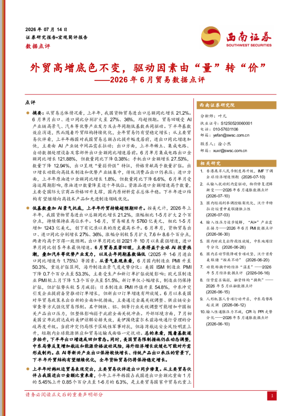 2026年6月贸易数据点评：外贸高增底色不变，驱动因素由“量”转“价”