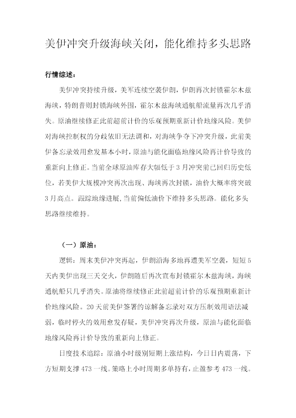 美伊冲突升级海峡关闭，能化维持多头思路
