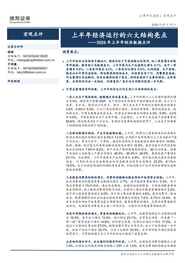2026年上半年经济数据点评：上半年经济运行的六大结构亮点