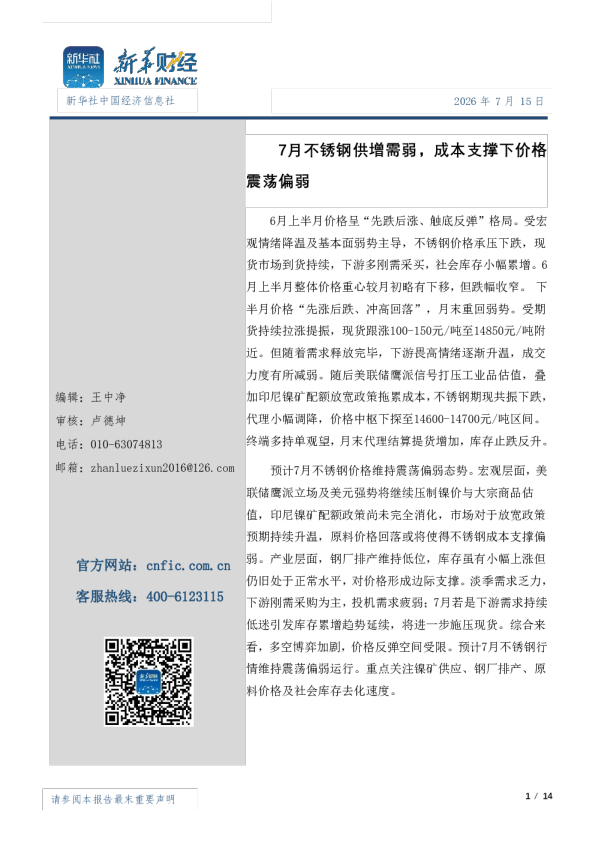 7月不锈钢供增需弱，成本支撑下价格震荡偏弱