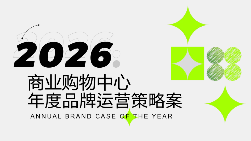2026商业购物中心年度品牌运营策略案【活动铺排】【营销计划】