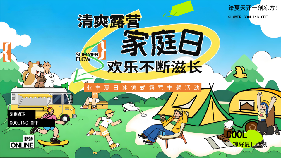 2026清爽露营家庭日业主夏日冰镇式露营主题活动【夏季活动】