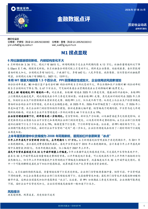 金融数据点评：M1拐点显现