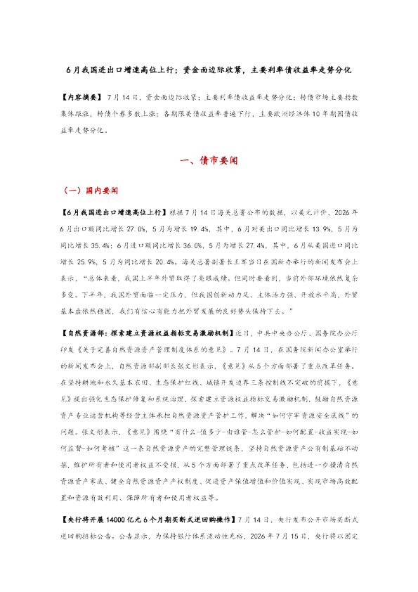 6月我国进出口增速高位上行；资金面边际收紧，主要利率债收益率走势分化