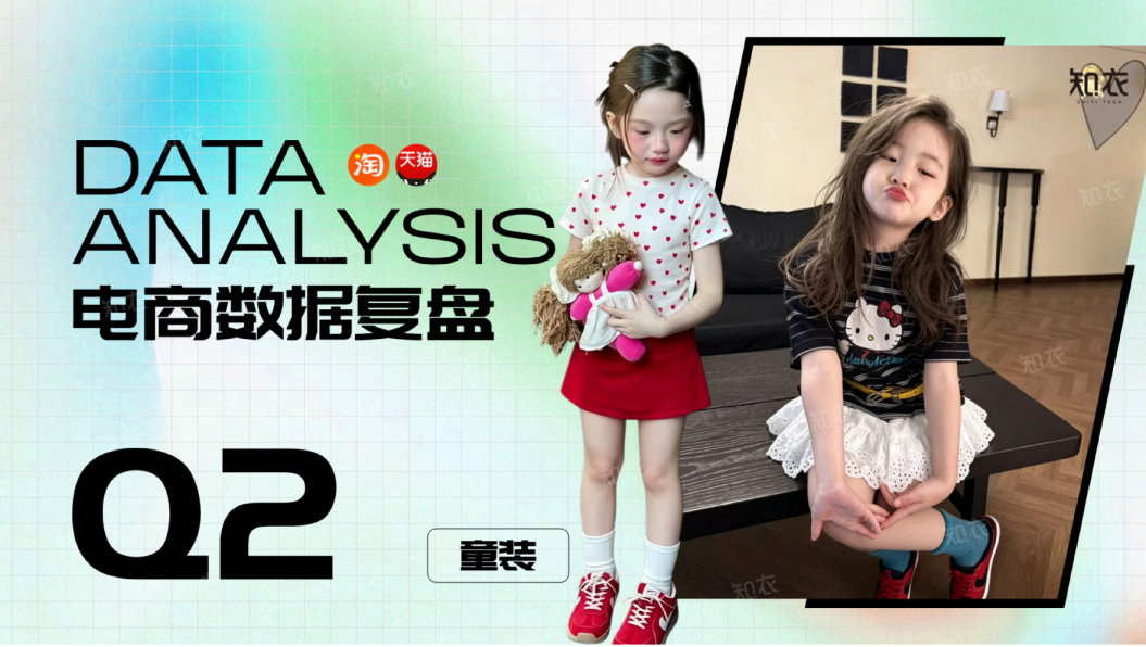 26Q2销售复盘—童装大盘